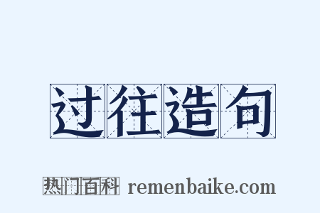 过往造句是什么意思的图片